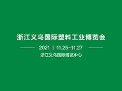 2021年第九届浙江义乌国际塑料工业博览会