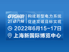 第21届中国（上海）国际动力设备及发电机组展览会