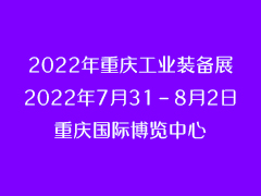 重庆国际工业装备制造业博览会