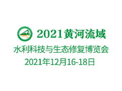 2021黄河流域水利科技与生态修复博览会