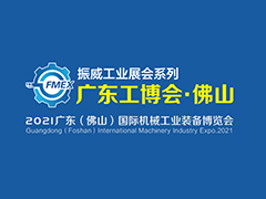 2021广东（佛山）国际机械工业装备博览会