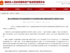 资产总额1403亿元！福建省能源石化集团正式成立