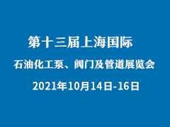 关于第十三届上海国际化工装备博览会 定档复展的公告