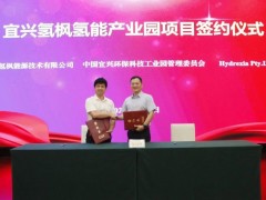 宜兴氢枫氢能产业园项目成功签约