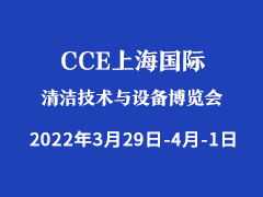 CCE上海国际清洁技术与设备博览会