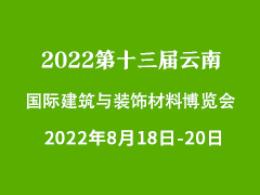 2022第十三届云南国际建筑及装饰材料博览会