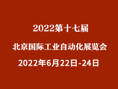 2022第十七届北京国际工业自动化展览会