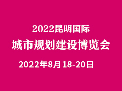 2022昆明国际城市规划建设博览会 暨第十届昆明国际城镇水务及水处理技术设备展览会