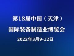 第18届中国（天津）国际装备制造业博览会