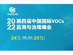 第四届中国国际VOCs 监测与治理创新峰会