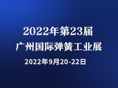 第23届广州国际弹簧工业展览会