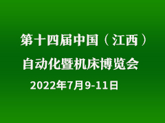 第十四届中国（江西）自动化暨机床博览会