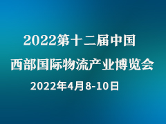 第十二届中国西部国际物流产业博览会