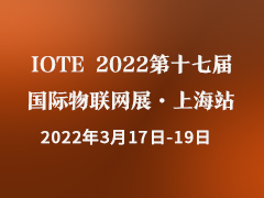 IOTE® 2022 第十七届国际物联网展·上海站邀请函