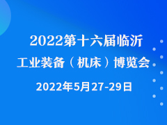 2022第十六届临沂工业装备（机床）博览会