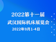 2022第十一届武汉国际机床展览会