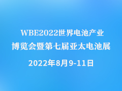 WBE2022世界电池产业博览会暨第七届亚太电池展