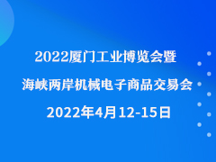 2022厦门工业博览会暨海峡两岸机械电子商品交易会