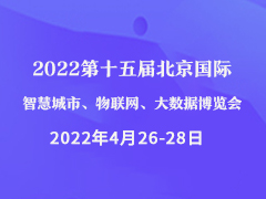 2022北京智博会|第十五届北京智慧城市|物联网|大数据展会