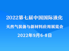 2022第七届中国国际液化天然气装备与新材料应用展览会 暨中国LNG技术与应用论坛