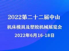 2022第二十二届中山机床模具及塑胶机械展览会