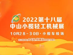 2022第十八届中山小榄轻工机械展览会