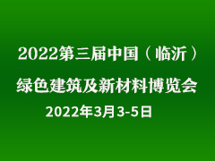 2022第三届中国（临沂）绿色建筑及新材料博览会