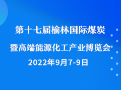 第十七届榆林国际煤炭暨高端能源化工产业博览会