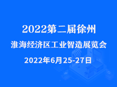 2022第二届徐州淮海经济区工业智造展览会