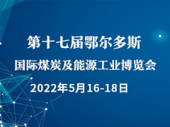 第十七届鄂尔多斯国际煤炭及能源工业博览会