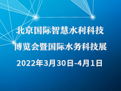 北京国际智慧水利科技博览会暨国际水务科技展