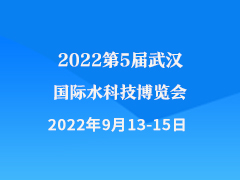 2022第5届武汉国际水科技博览会