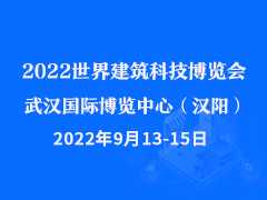 2022世界建筑科技博览会