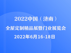 中国（济南）全屋定制精品展暨门业展览会