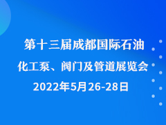 第十三届成都国际石油化工泵、阀门及管道展览会