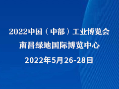 2022中国（中部）工业博览会