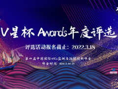 首届“V星杯 Awards”年度评选正式开启！——第四届中国国际VOC中国国际VOCs监测与治理创新峰会