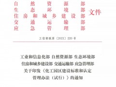 重磅！六部委发布《化工园区建设标准和认定管理办法》