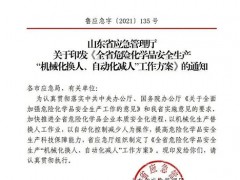 未实现自动化将列入淘汰目录！山东推进危化企业机械化自动化