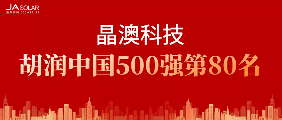 晶澳科技荣登2021胡润中国500强第80名，较去年上升118名