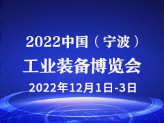 2022中国（宁波）工业装备博览会