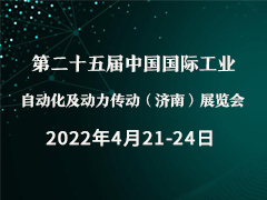 第二十五届中国国际工业自动化及动力传动（济南）展览会