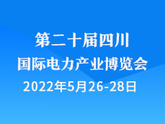 第二十届四川国际电力产业博览会