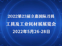 2022第23届立嘉国际刀具工具及工业耗材展展览会