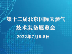 第十二届北京国际天然气技术装备展览会