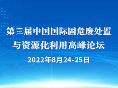 第三届中国国际固危废处置与资源化利用高峰论坛