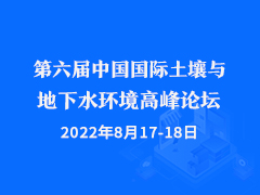 第六届中国国际土壤与地下水环境高峰论坛