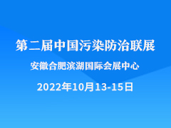 第二届中国污染防治联展