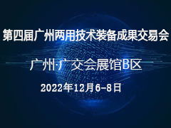 邀请函  第四届广州两用技术装备成果交易会