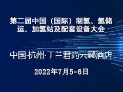 HHH2022 第二届中国（国际）制氢、氢储运、加氢站及配套设备大会